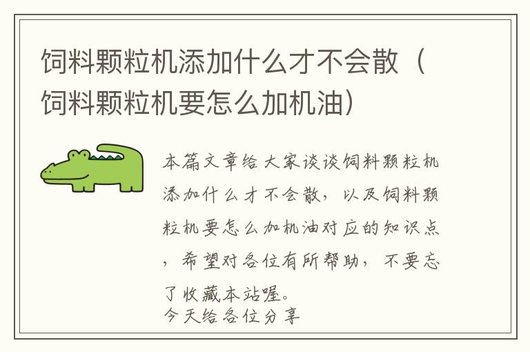 飼料顆粒機(jī)添加什么才不會(huì)散（飼料顆粒機(jī)要怎么加機(jī)油）
