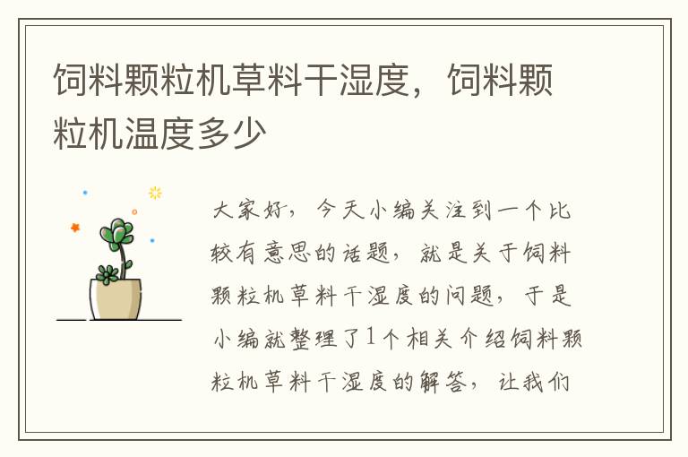 飼料顆粒機草料干濕度,飼料顆粒機溫度多少