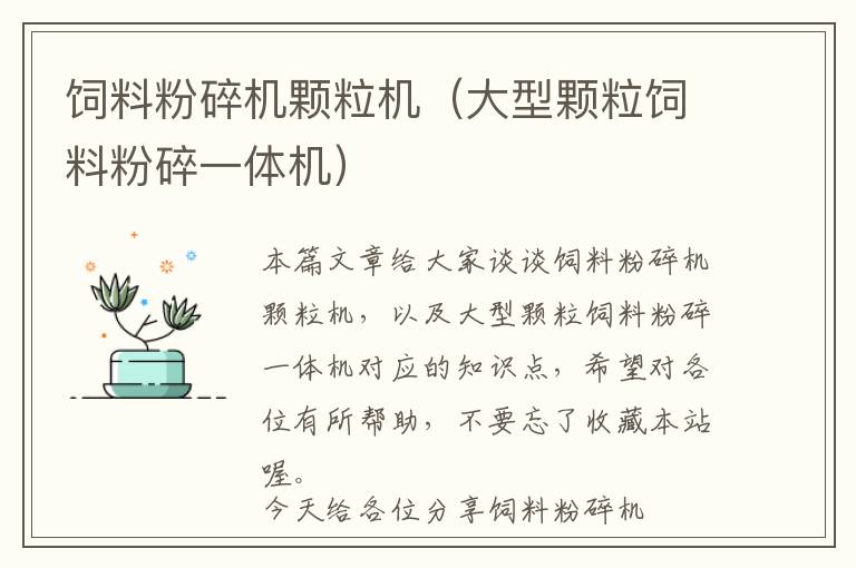 飼料粉碎機(jī)顆粒機(jī)（大型顆粒飼料粉碎一體機(jī)）