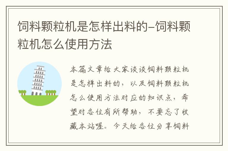 飼料顆粒機(jī)是怎樣出料的-飼料顆粒機(jī)怎么使用方法