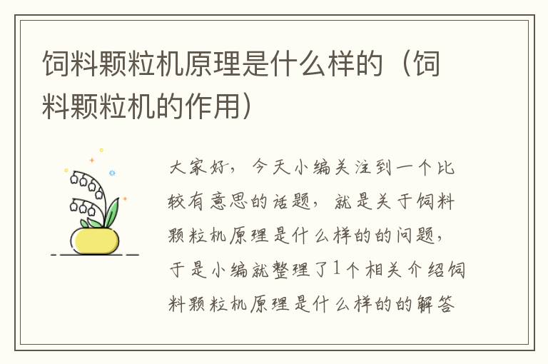 飼料顆粒機原理是什么樣的(飼料顆粒機的作用)