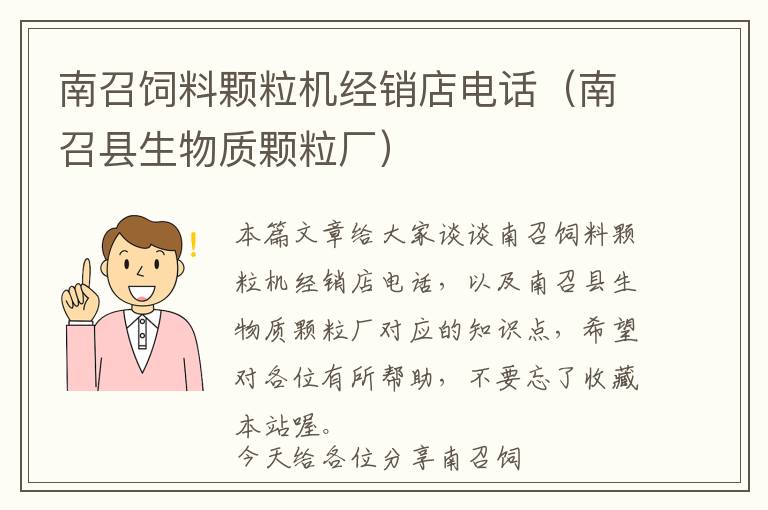 南召飼料顆粒機經(jīng)銷店電話(南召縣生物質(zhì)顆粒廠)