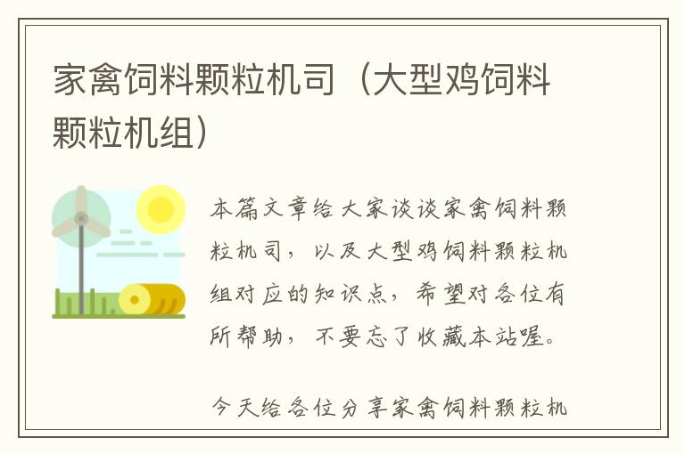 家禽飼料顆粒機司（大型雞飼料顆粒機組）