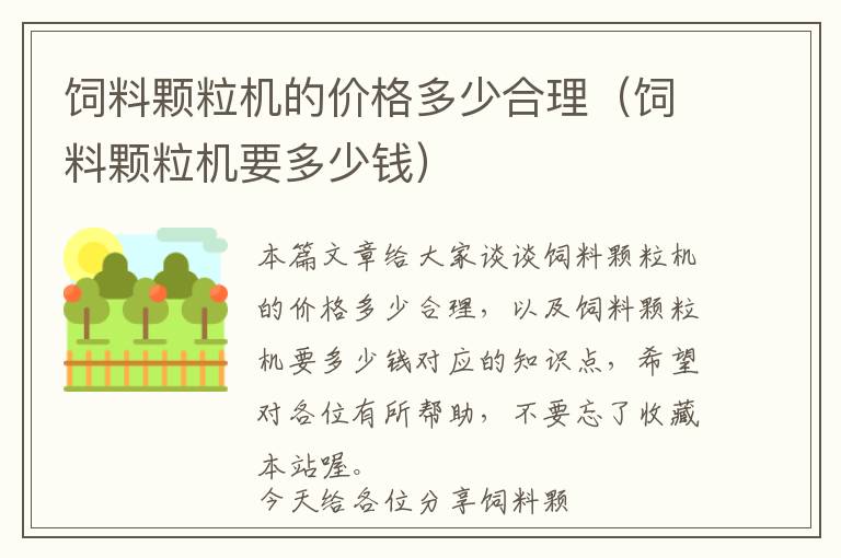 飼料顆粒機的價格多少合理(飼料顆粒機要多少錢)