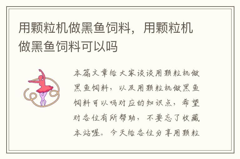 用顆粒機做黑魚飼料，用顆粒機做黑魚飼料可以嗎
