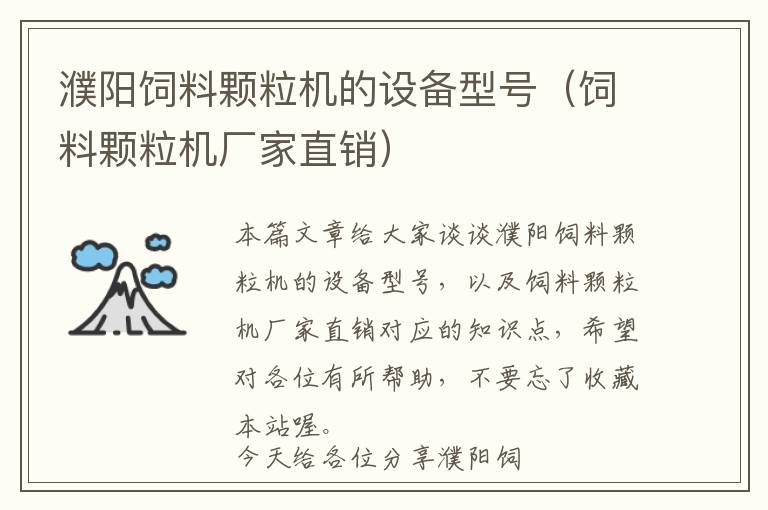 濮陽(yáng)飼料顆粒機(jī)的設(shè)備型號(hào)（飼料顆粒機(jī)廠家直銷）