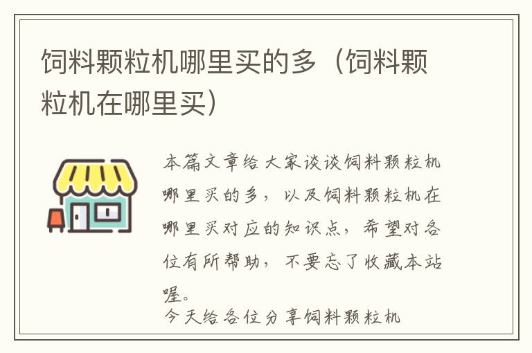 飼料顆粒機(jī)哪里買的多（飼料顆粒機(jī)在哪里買）