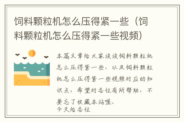飼料顆粒機(jī)怎么壓得緊一些（飼料顆粒機(jī)怎么壓得緊一些視頻）