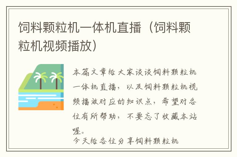 飼料顆粒機一體機直播（飼料顆粒機視頻播放）