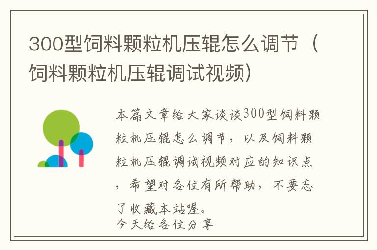 300型飼料顆粒機壓輥怎么調(diào)節(jié)（飼料顆粒機壓輥調(diào)試視頻）