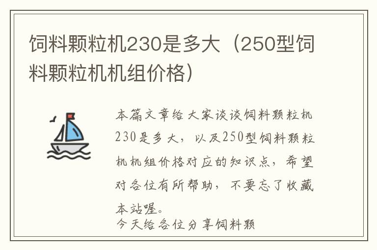 飼料顆粒機(jī)230是多大(250型飼料顆粒機(jī)機(jī)組價(jià)格)