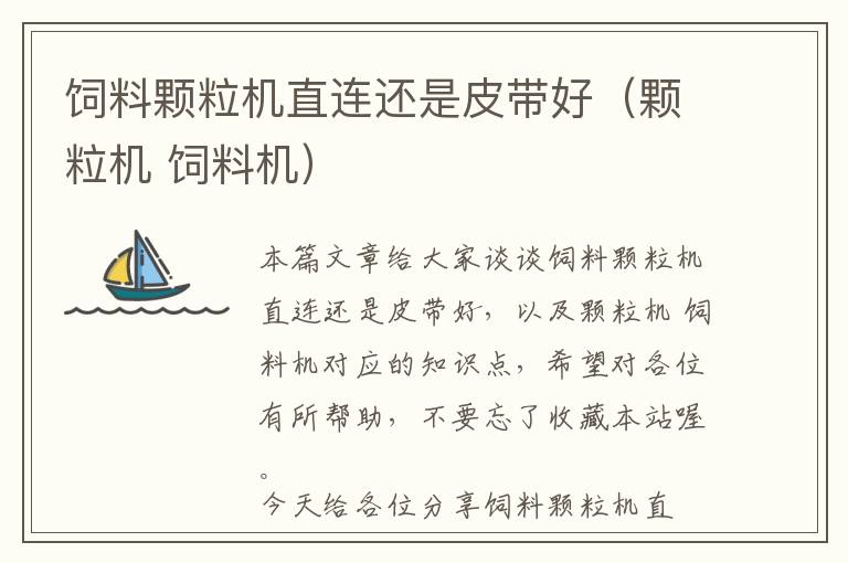飼料顆粒機(jī)直連還是皮帶好(顆粒機(jī) 飼料機(jī))