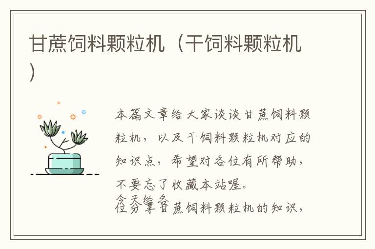 甘蔗飼料顆粒機(jī)(干飼料顆粒機(jī))