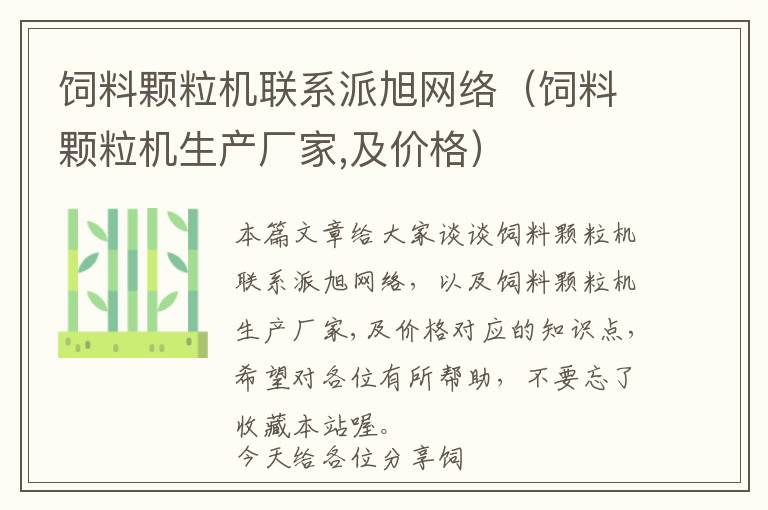飼料顆粒機聯(lián)系派旭網(wǎng)絡(luò)（飼料顆粒機生產(chǎn)廠家,及價格）