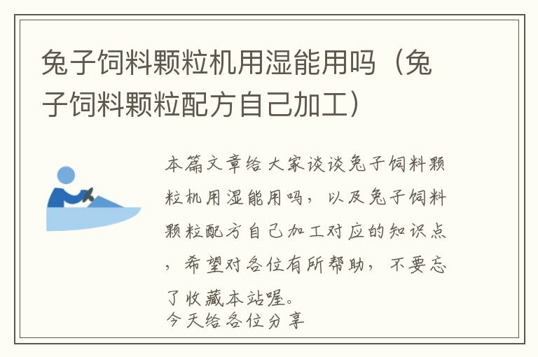 兔子飼料顆粒機(jī)用濕能用嗎（兔子飼料顆粒配方自己加工）