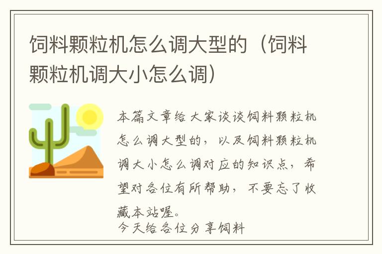 飼料顆粒機怎么調(diào)大型的（飼料顆粒機調(diào)大小怎么調(diào)）