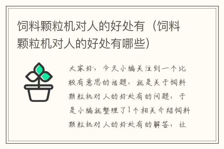 飼料顆粒機對人的好處有（飼料顆粒機對人的好處有哪些）