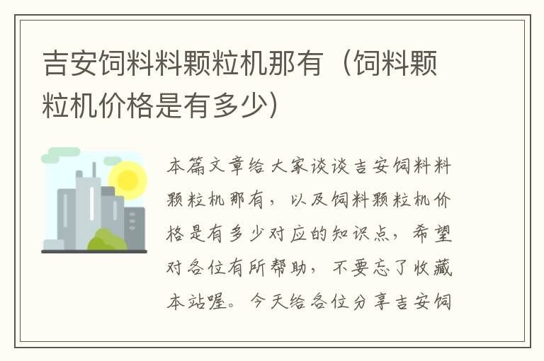 吉安飼料料顆粒機(jī)那有(飼料顆粒機(jī)價(jià)格是有多少)