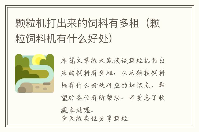 顆粒機(jī)打出來的飼料有多粗（顆粒飼料機(jī)有什么好處）
