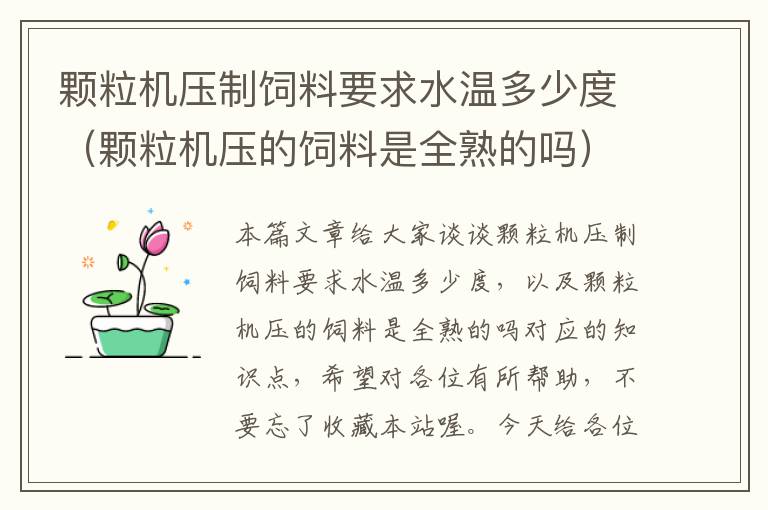 顆粒機(jī)壓制飼料要求水溫多少度（顆粒機(jī)壓的飼料是全熟的嗎）