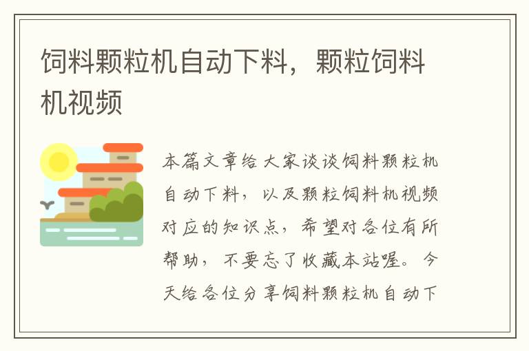 飼料顆粒機自動下料，顆粒飼料機視頻
