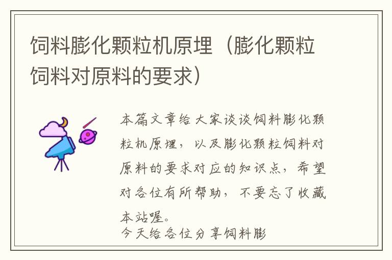 飼料膨化顆粒機原埋（膨化顆粒飼料對原料的要求）