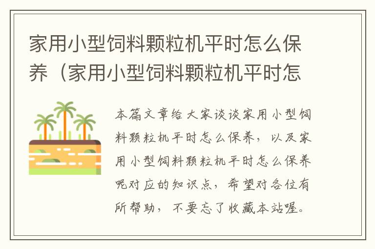 家用小型飼料顆粒機(jī)平時怎么保養(yǎng)（家用小型飼料顆粒機(jī)平時怎么保養(yǎng)呢）