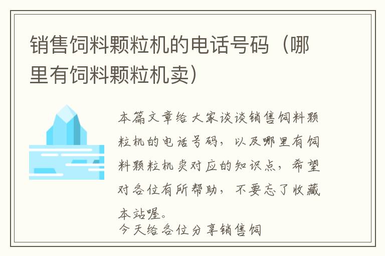 銷售飼料顆粒機(jī)的電話號碼（哪里有飼料顆粒機(jī)賣）