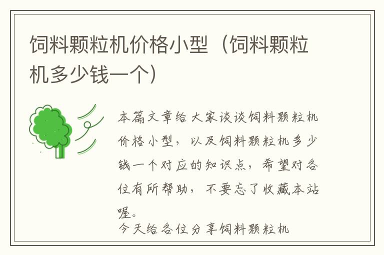 飼料顆粒機(jī)價(jià)格小型(飼料顆粒機(jī)多少錢一個(gè))