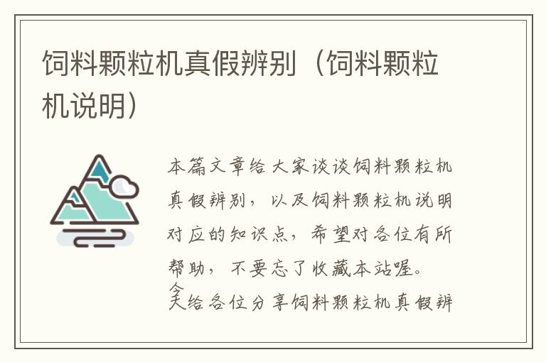 飼料顆粒機(jī)真假辨別(飼料顆粒機(jī)說明)