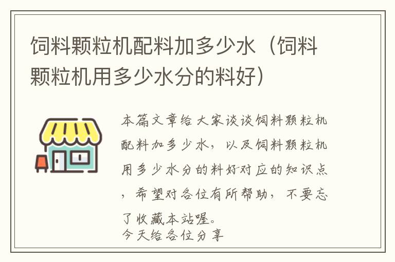 飼料顆粒機(jī)配料加多少水(飼料顆粒機(jī)用多少水分的料好)