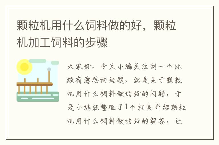顆粒機(jī)用什么飼料做的好，顆粒機(jī)加工飼料的步驟