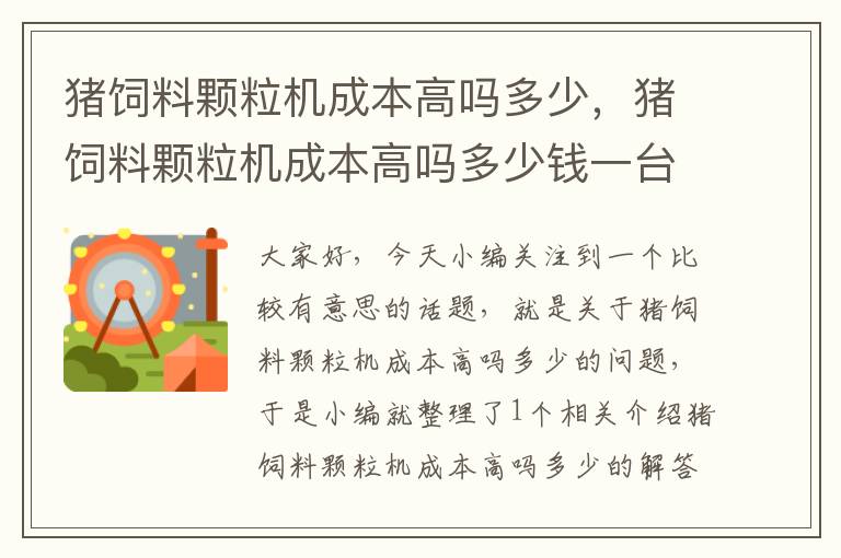 豬飼料顆粒機(jī)成本高嗎多少，豬飼料顆粒機(jī)成本高嗎多少錢(qián)一臺(tái)?