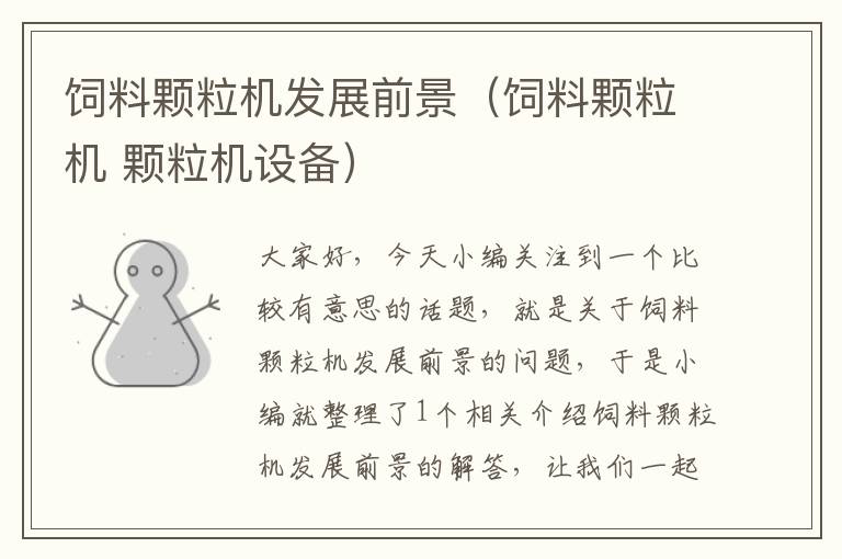 飼料顆粒機(jī)發(fā)展前景(飼料顆粒機(jī) 顆粒機(jī)設(shè)備)
