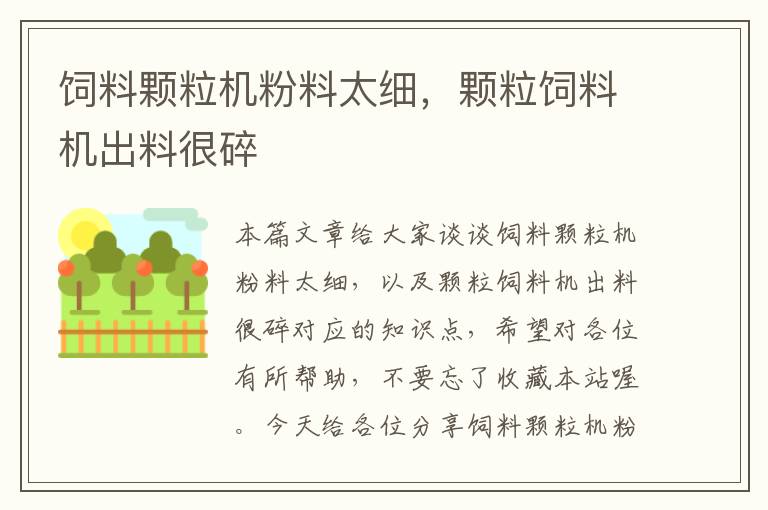 飼料顆粒機(jī)粉料太細(xì)，顆粒飼料機(jī)出料很碎