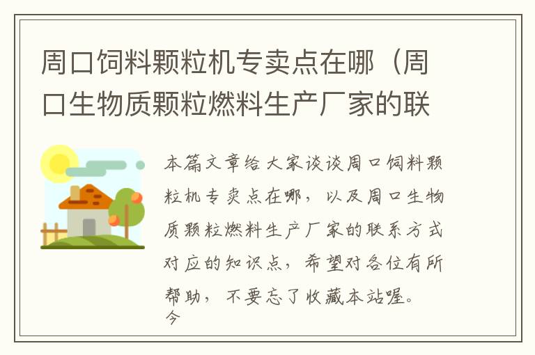 周口飼料顆粒機專賣點在哪（周口生物質顆粒燃料生產廠家的聯系方式）