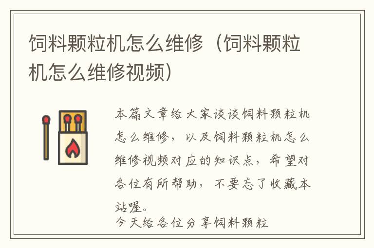 飼料顆粒機(jī)怎么維修（飼料顆粒機(jī)怎么維修視頻）