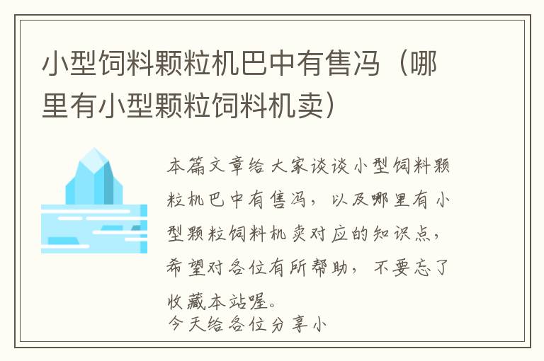 小型飼料顆粒機(jī)巴中有售馮(哪里有小型顆粒飼料機(jī)賣)