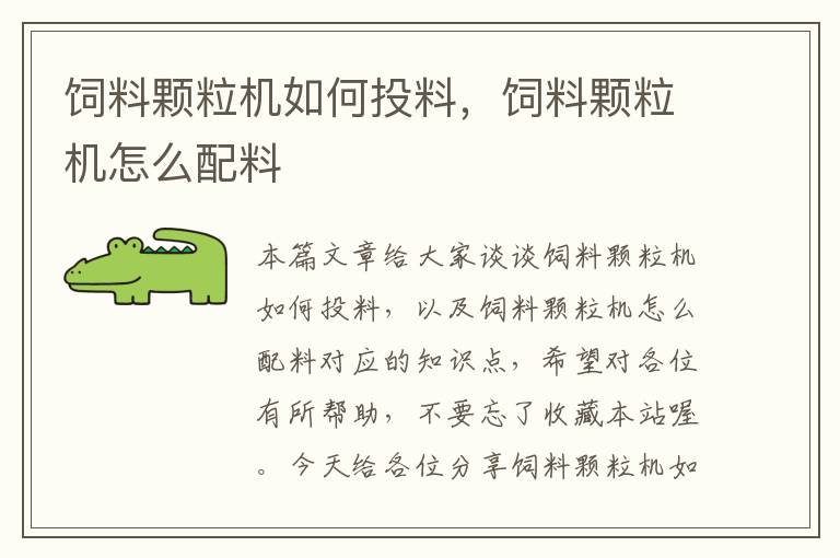 飼料顆粒機如何投料,飼料顆粒機怎么配料