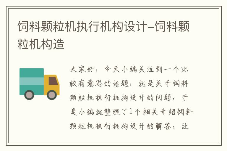 飼料顆粒機執(zhí)行機構設計-飼料顆粒機構造