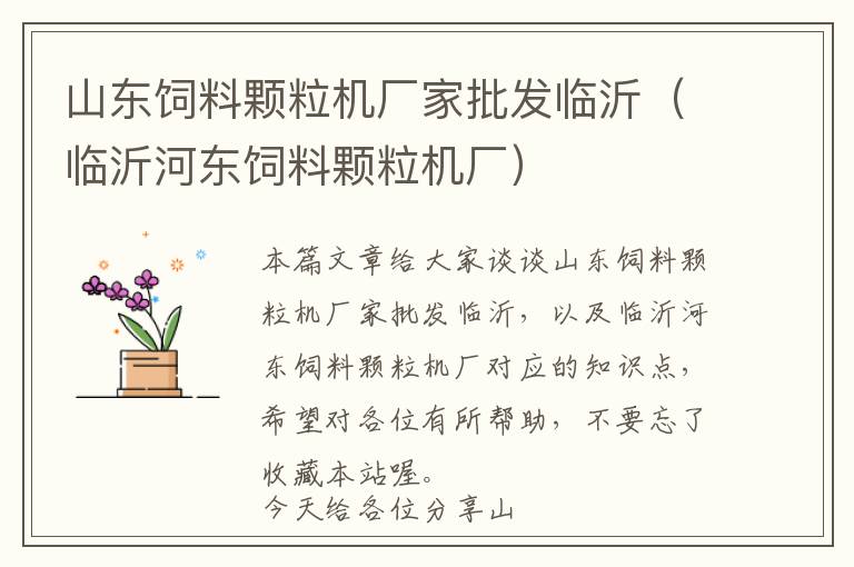 山東飼料顆粒機廠家批發(fā)臨沂（臨沂河東飼料顆粒機廠）