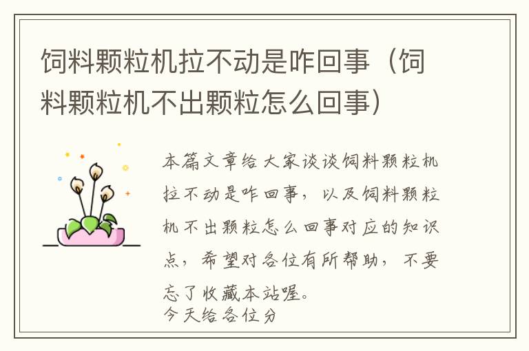 飼料顆粒機(jī)拉不動(dòng)是咋回事(飼料顆粒機(jī)不出顆粒怎么回事)