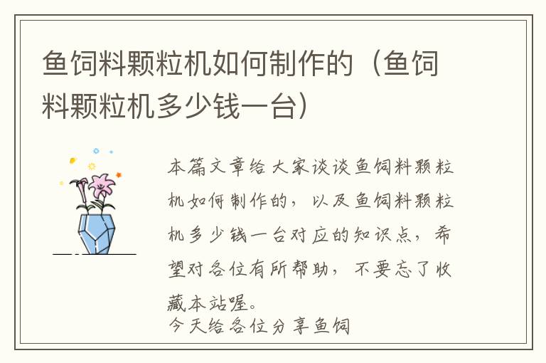 魚(yú)飼料顆粒機(jī)如何制作的（魚(yú)飼料顆粒機(jī)多少錢(qián)一臺(tái)）