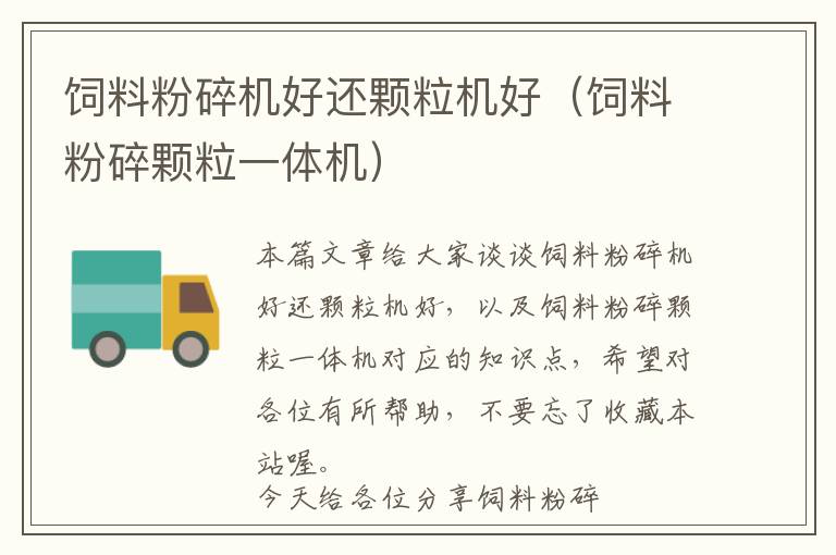 飼料粉碎機(jī)好還顆粒機(jī)好（飼料粉碎顆粒一體機(jī)）
