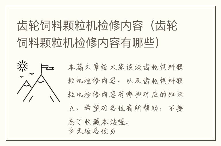 齒輪飼料顆粒機檢修內(nèi)容(齒輪飼料顆粒機檢修內(nèi)容有哪些)