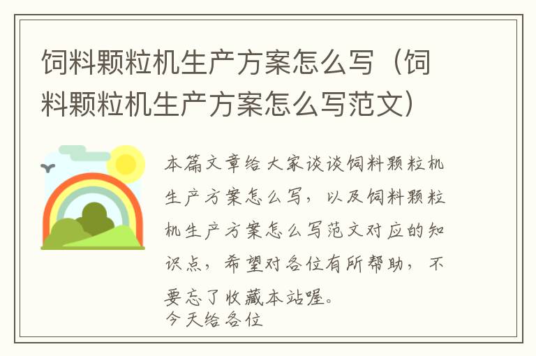 飼料顆粒機(jī)生產(chǎn)方案怎么寫(xiě)（飼料顆粒機(jī)生產(chǎn)方案怎么寫(xiě)范文）
