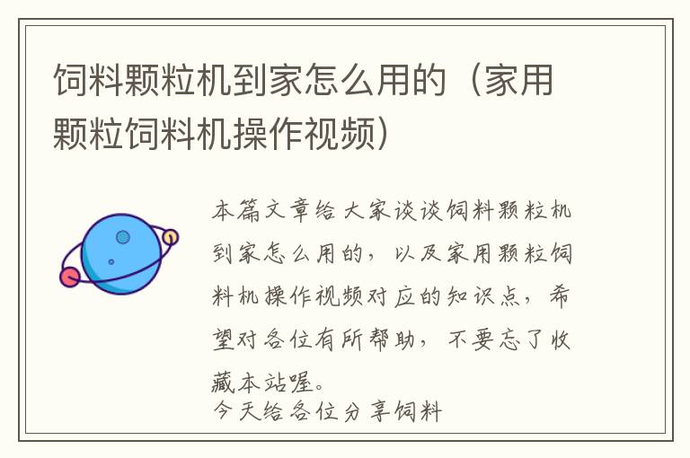 飼料顆粒機到家怎么用的(家用顆粒飼料機操作視頻)