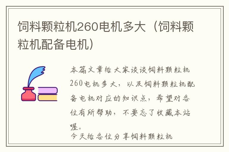 飼料顆粒機(jī)260電機(jī)多大（飼料顆粒機(jī)配備電機(jī)）