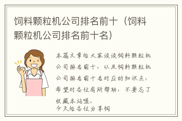 飼料顆粒機公司排名前十（飼料顆粒機公司排名前十名）