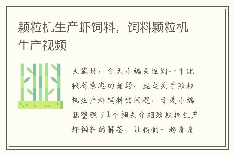 顆粒機生產(chǎn)蝦飼料，飼料顆粒機生產(chǎn)視頻